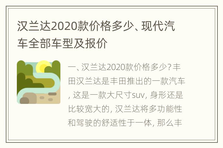 汉兰达2020款价格多少、现代汽车全部车型及报价