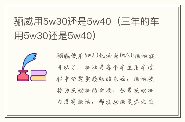 骊威用5w30还是5w40（三年的车用5w30还是5w40）