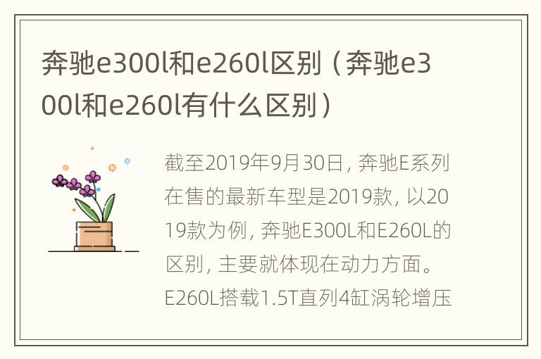 奔驰e300l和e260l区别（奔驰e300l和e260l有什么区别）