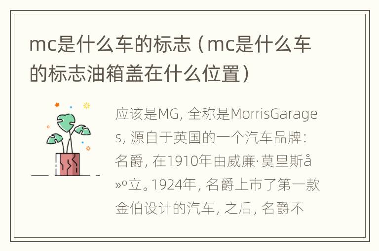 mc是什么车的标志（mc是什么车的标志油箱盖在什么位置）