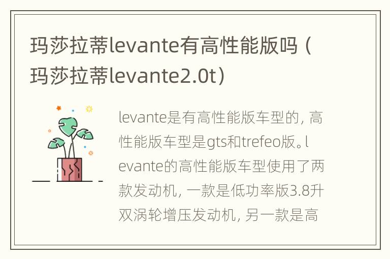 玛莎拉蒂levante有高性能版吗（玛莎拉蒂levante2.0t）