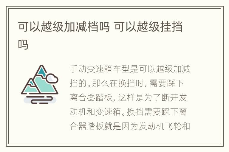 可以越级加减档吗 可以越级挂挡吗