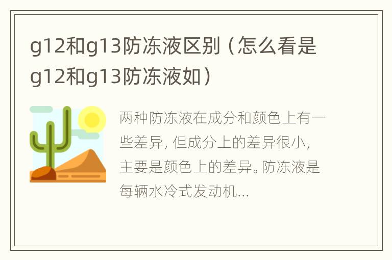 g12和g13防冻液区别（怎么看是g12和g13防冻液如）