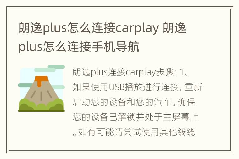 朗逸plus怎么连接carplay 朗逸plus怎么连接手机导航