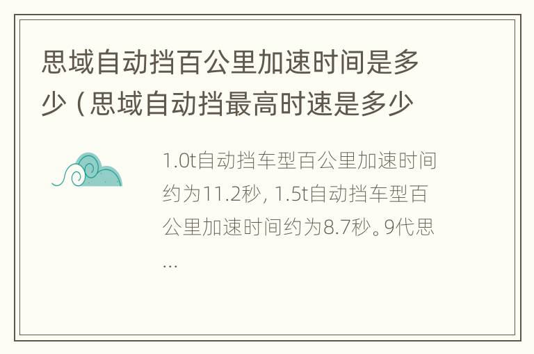 思域自动挡百公里加速时间是多少（思域自动挡最高时速是多少）