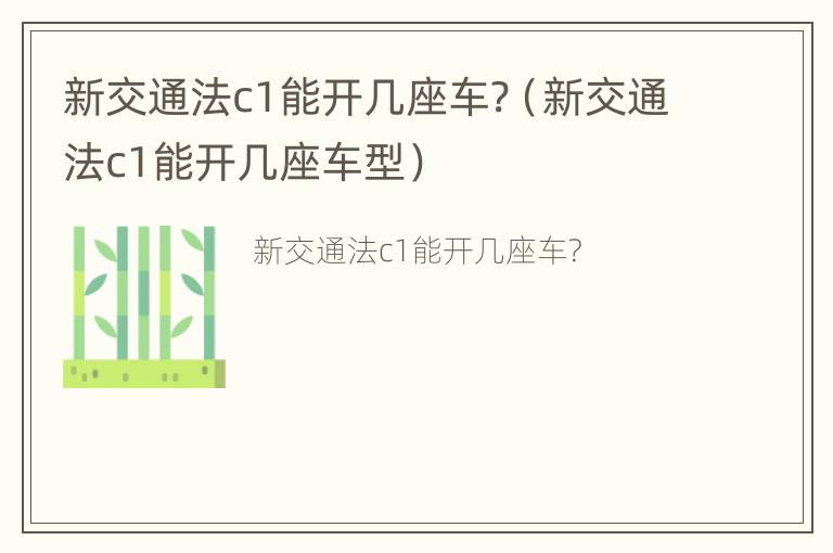 新交通法c1能开几座车?（新交通法c1能开几座车型）