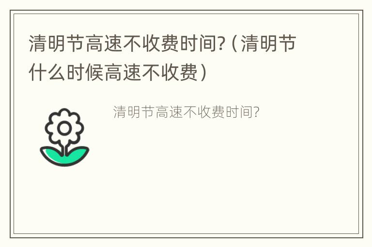 清明节高速不收费时间?（清明节什么时候高速不收费）