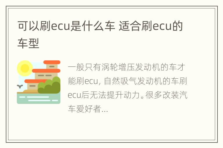 可以刷ecu是什么车 适合刷ecu的车型