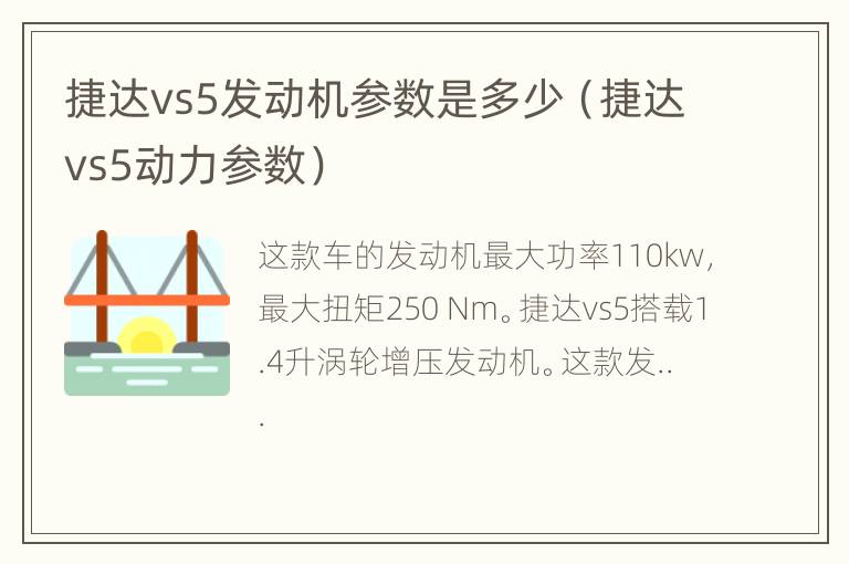 捷达vs5发动机参数是多少（捷达vs5动力参数）