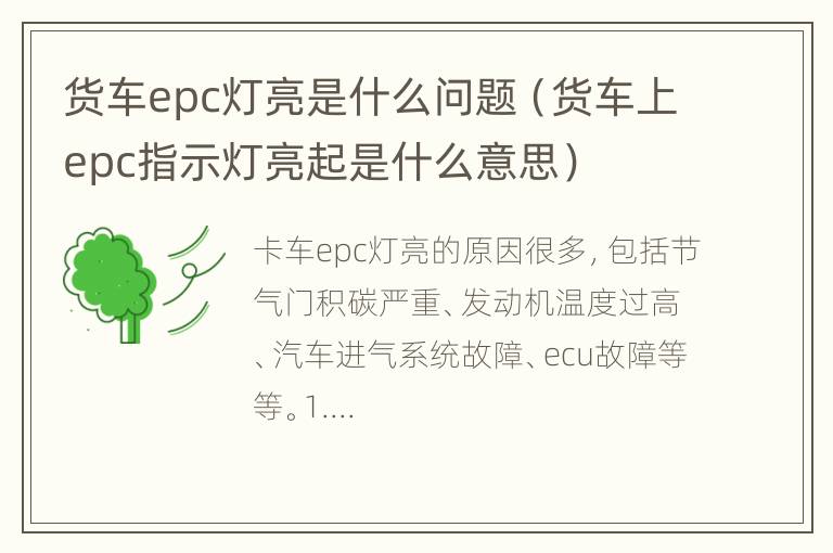 货车epc灯亮是什么问题（货车上epc指示灯亮起是什么意思）