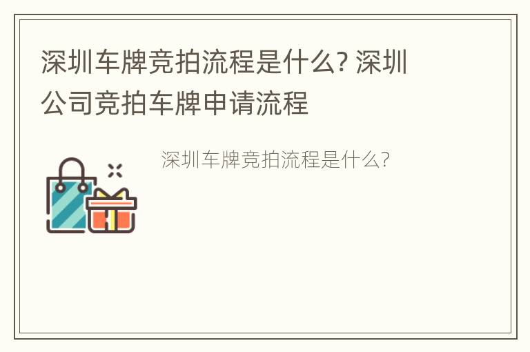 深圳车牌竞拍流程是什么? 深圳公司竞拍车牌申请流程