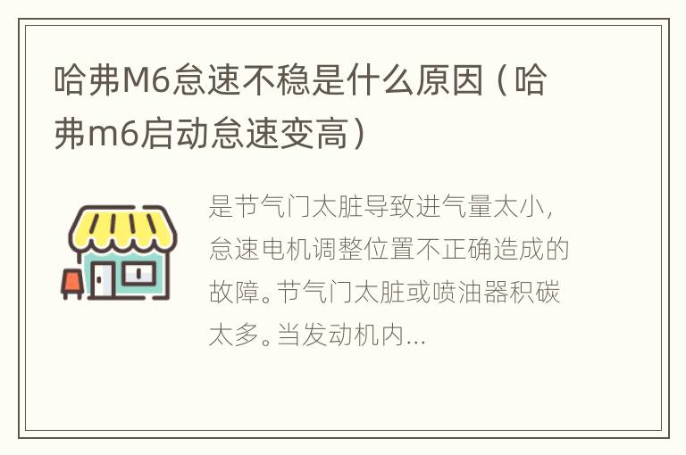 哈弗M6怠速不稳是什么原因（哈弗m6启动怠速变高）