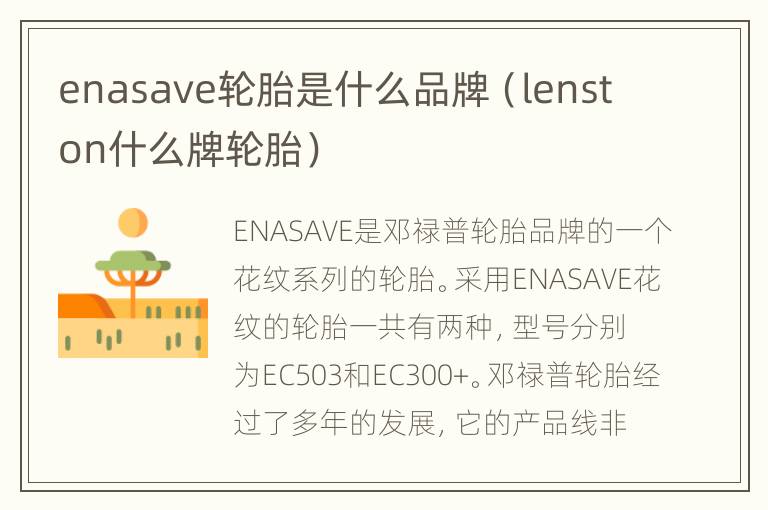 enasave轮胎是什么品牌（lenston什么牌轮胎）