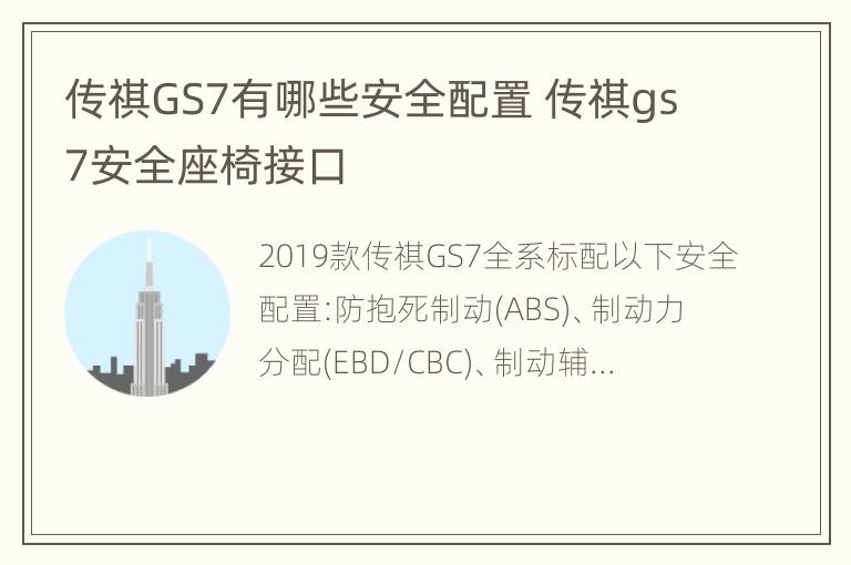 传祺GS7有哪些安全配置 传祺gs7安全座椅接口