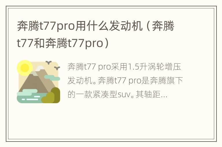 奔腾t77pro用什么发动机（奔腾t77和奔腾t77pro）