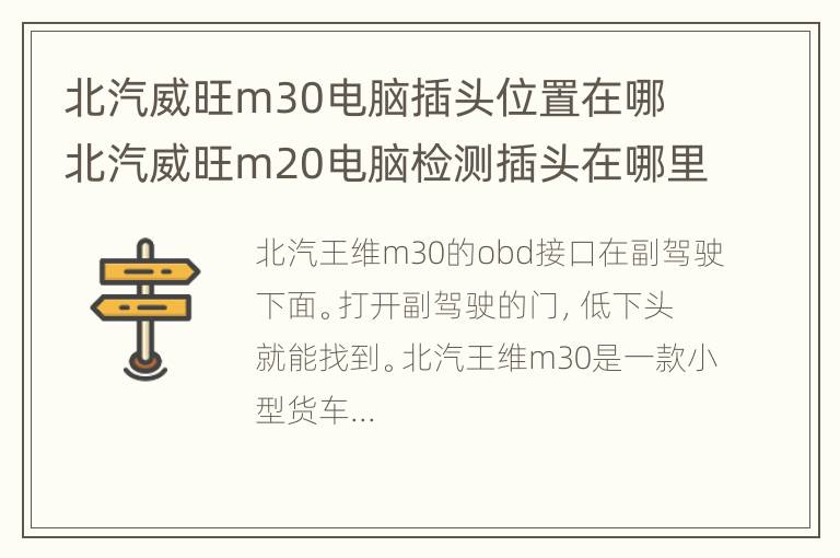 北汽威旺m30电脑插头位置在哪 北汽威旺m20电脑检测插头在哪里