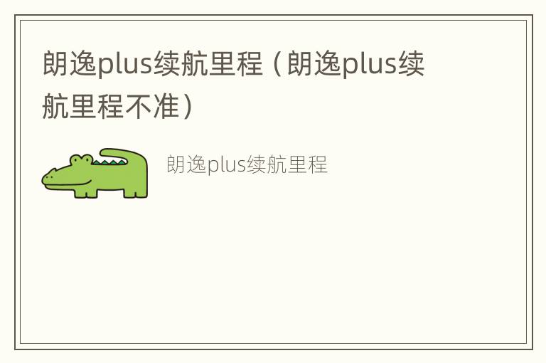 朗逸plus续航里程（朗逸plus续航里程不准）