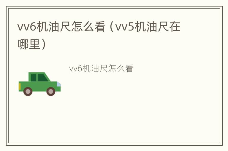 vv6机油尺怎么看（vv5机油尺在哪里）