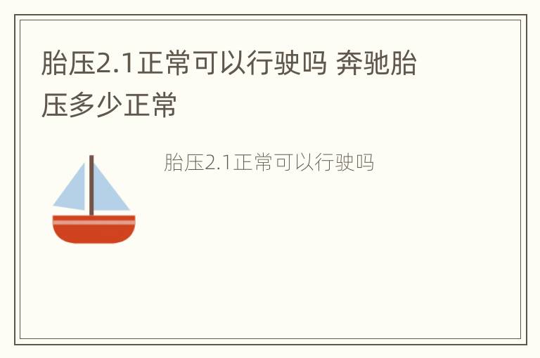 胎压2.1正常可以行驶吗 奔驰胎压多少正常