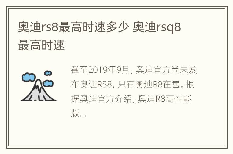 奥迪rs8最高时速多少 奥迪rsq8最高时速