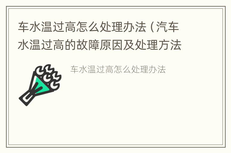 车水温过高怎么处理办法（汽车水温过高的故障原因及处理方法）