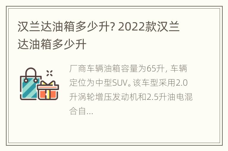 汉兰达油箱多少升? 2022款汉兰达油箱多少升