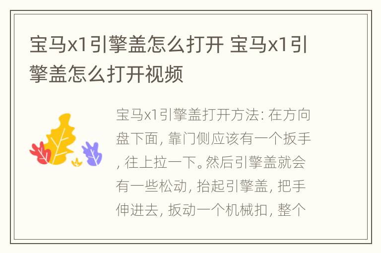 宝马x1引擎盖怎么打开 宝马x1引擎盖怎么打开视频