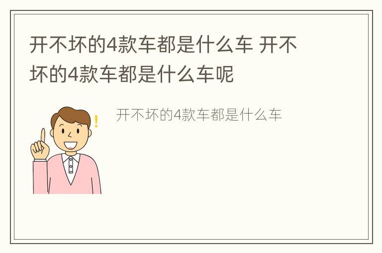 开不坏的4款车都是什么车 开不坏的4款车都是什么车呢