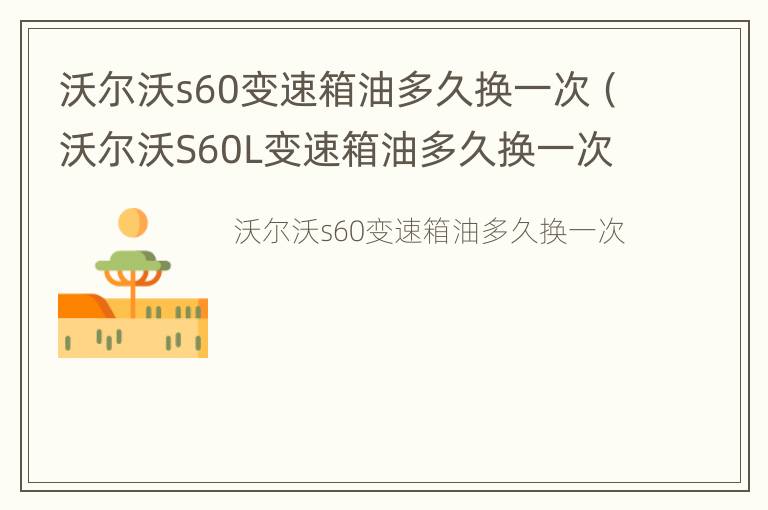 沃尔沃s60变速箱油多久换一次（沃尔沃S60L变速箱油多久换一次）