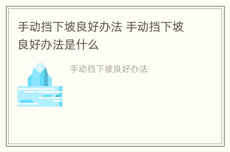 手动挡下坡良好办法 手动挡下坡良好办法是什么