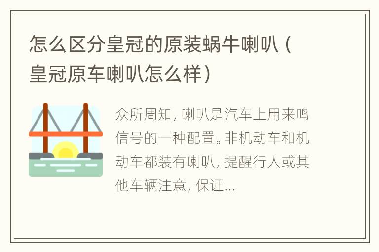 怎么区分皇冠的原装蜗牛喇叭（皇冠原车喇叭怎么样）