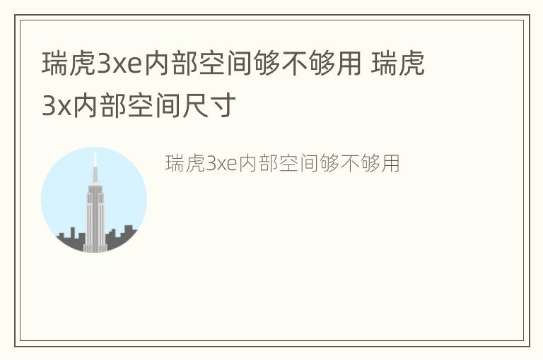 瑞虎3xe内部空间够不够用 瑞虎3x内部空间尺寸