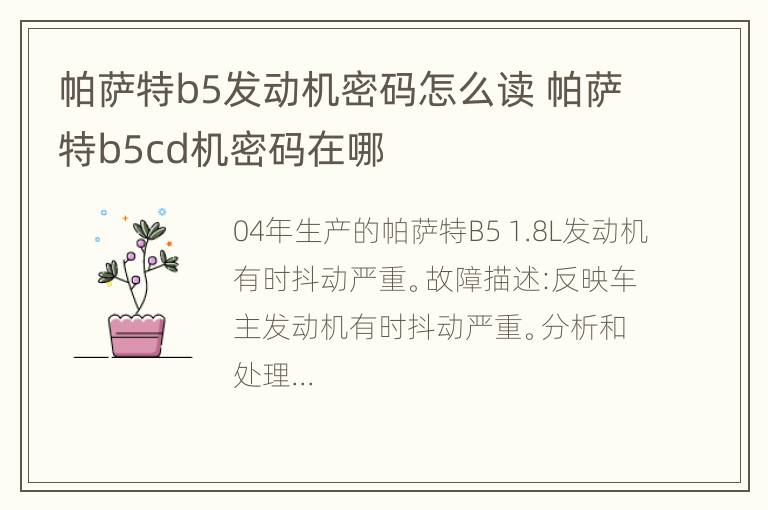 帕萨特b5发动机密码怎么读 帕萨特b5cd机密码在哪