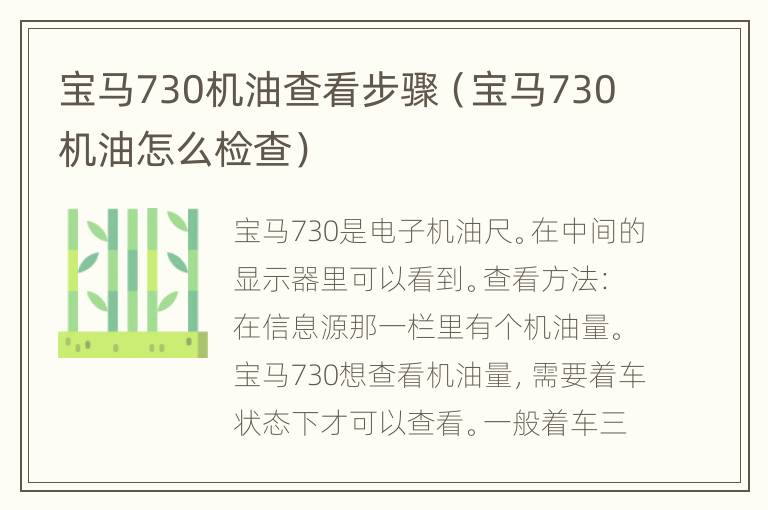 宝马730机油查看步骤（宝马730机油怎么检查）