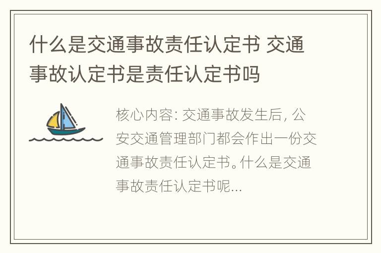 什么是交通事故责任认定书 交通事故认定书是责任认定书吗