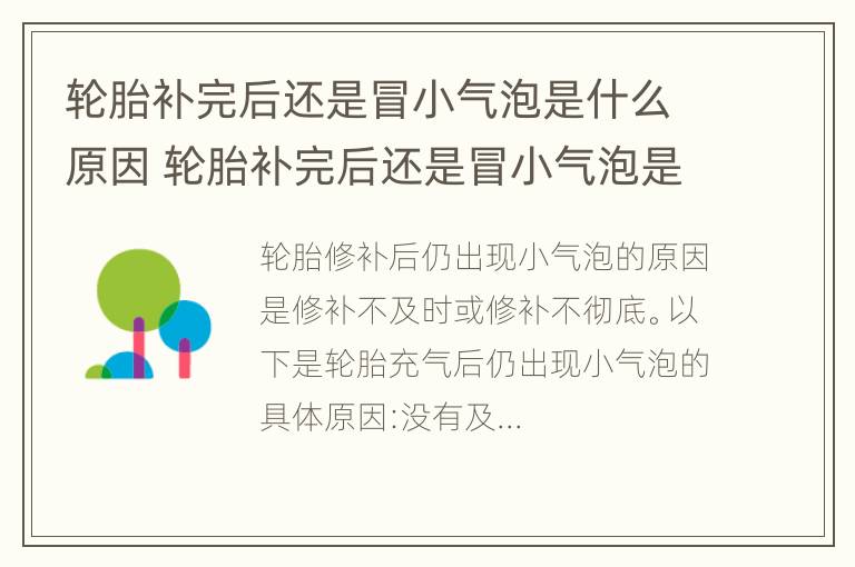 轮胎补完后还是冒小气泡是什么原因 轮胎补完后还是冒小气泡是什么原因呢