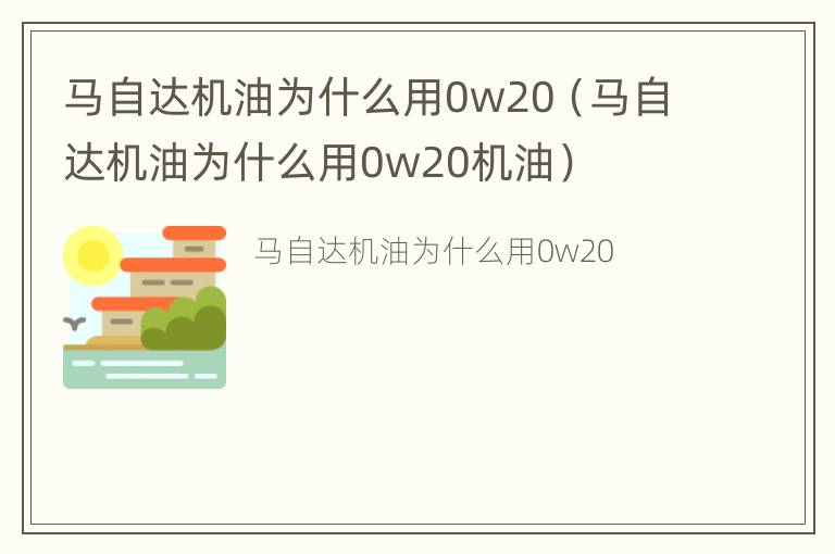 马自达机油为什么用0w20（马自达机油为什么用0w20机油）