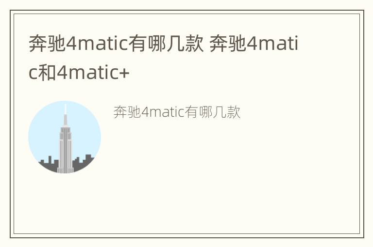 奔驰4matic有哪几款 奔驰4matic和4matic+