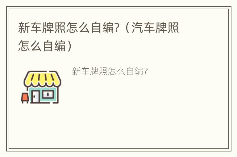 新车牌照怎么自编？（汽车牌照怎么自编）