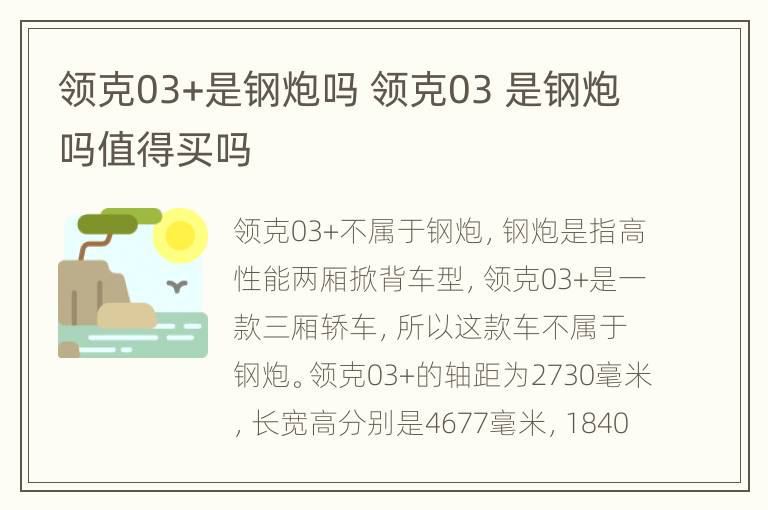 领克03+是钢炮吗 领克03 是钢炮吗值得买吗