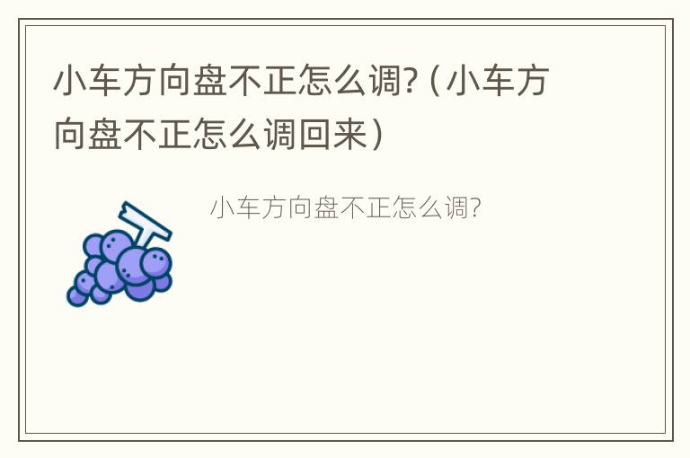 小车方向盘不正怎么调?（小车方向盘不正怎么调回来）