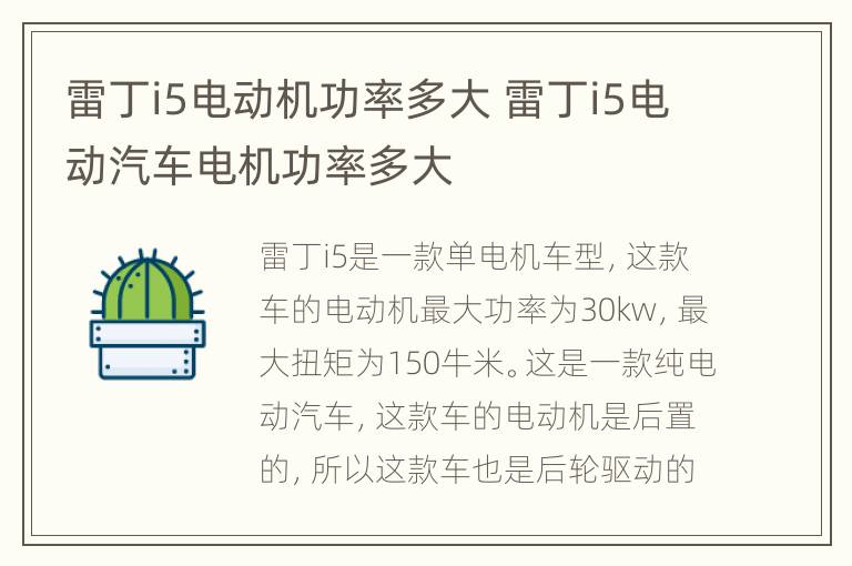 雷丁i5电动机功率多大 雷丁i5电动汽车电机功率多大