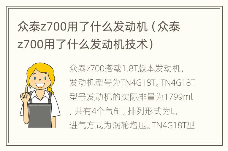 众泰z700用了什么发动机（众泰z700用了什么发动机技术）