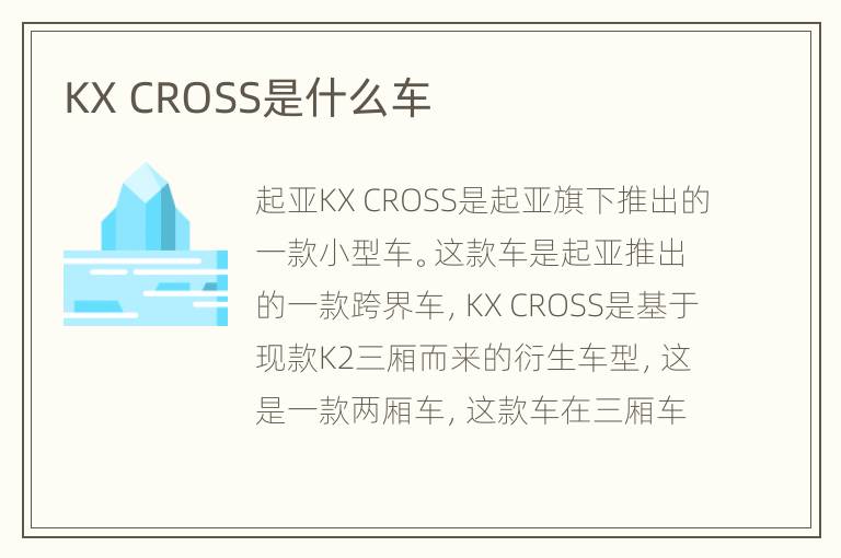 KX CROSS是什么车