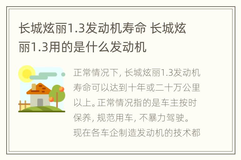 长城炫丽1.3发动机寿命 长城炫丽1.3用的是什么发动机