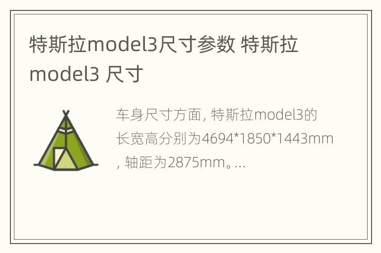 特斯拉model3尺寸参数 特斯拉 model3 尺寸