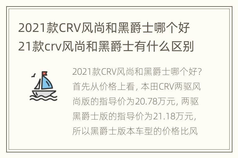 2021款CRV风尚和黑爵士哪个好 21款crv风尚和黑爵士有什么区别