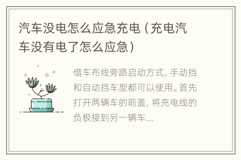 汽车没电怎么应急充电（充电汽车没有电了怎么应急）