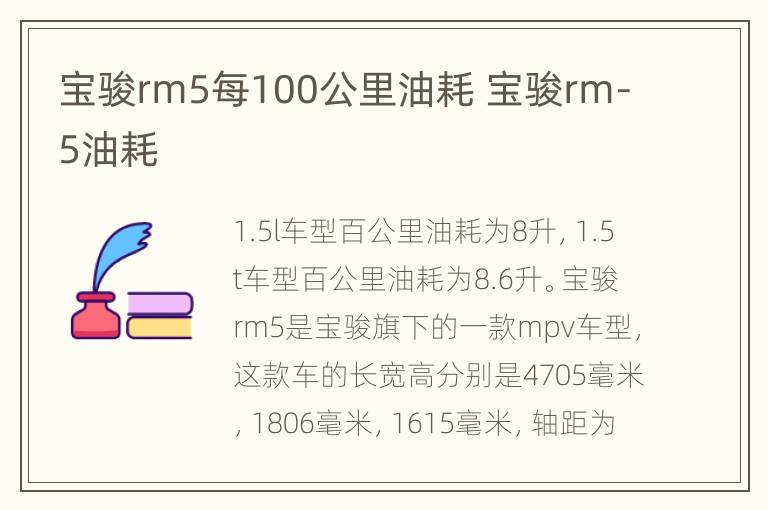 宝骏rm5每100公里油耗 宝骏rm-5油耗