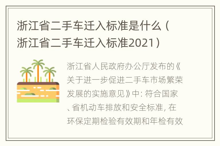 浙江省二手车迁入标准是什么（浙江省二手车迁入标准2021）